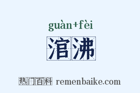 涫沸是什么意思的图片